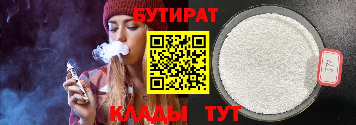 Бутират BDO 33%  Вход с VPN  Невинномысск 