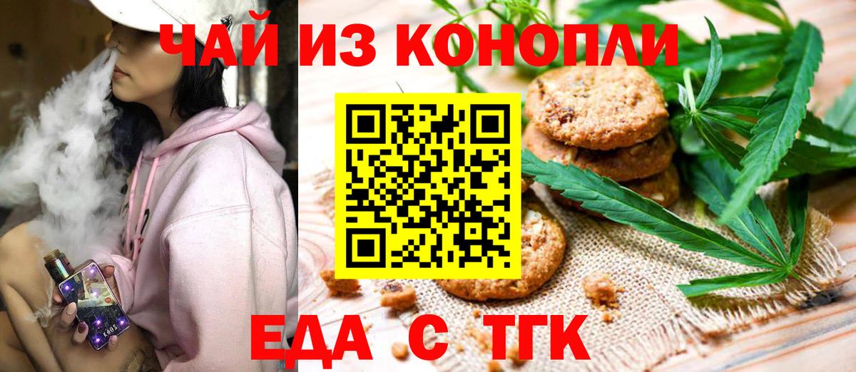 Еда ТГК марихуана  Вход с VPN  Невинномысск 