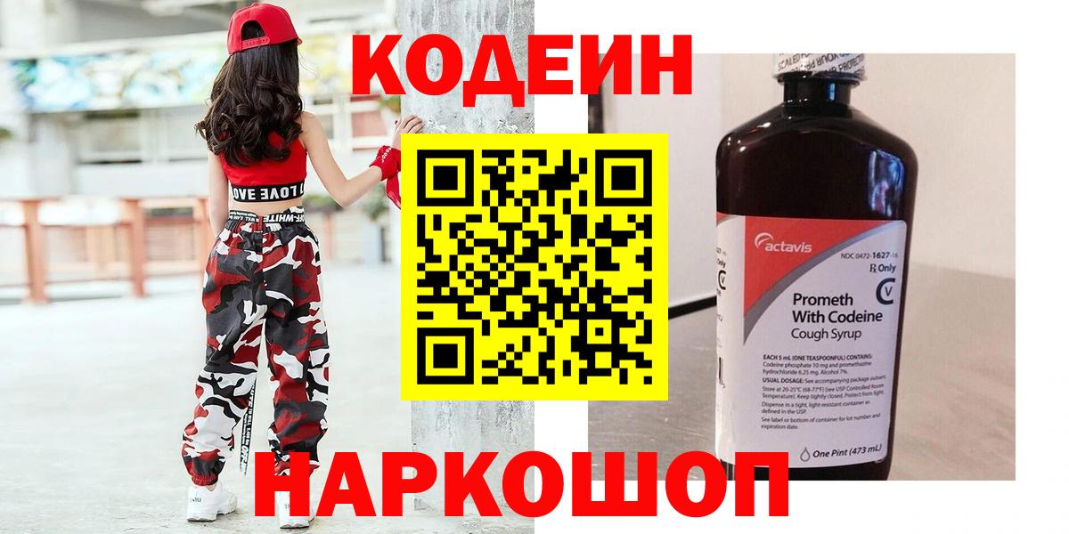 Codein напиток Lean (лин) Невинномысск