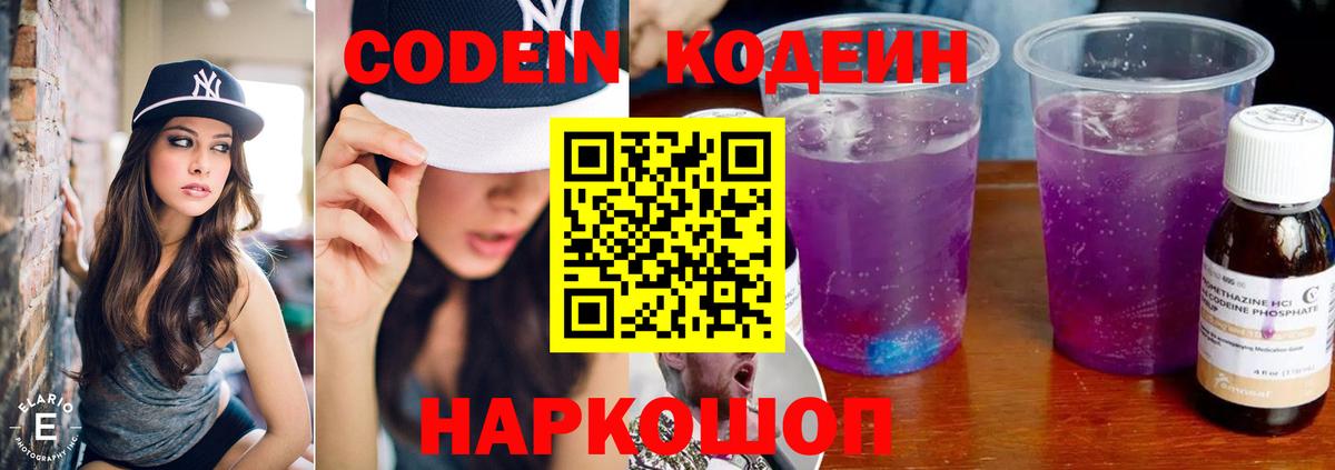 Кодеин напиток Lean (лин)  Кодеиновый сироп Lean напиток Lean (лин)  Вход с VPN  Невинномысск 